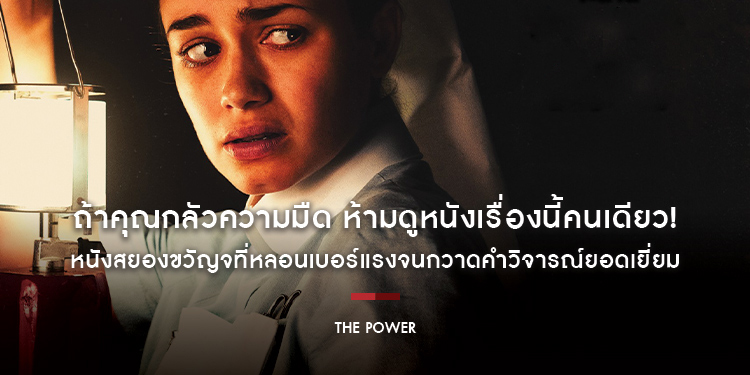 เตรียมพบกับหนังสยองขวัญจากอังกฤษ ที่หลอนเบอร์แรงจนกวาดคำวิจารณ์ยอดเยี่ยม ใน “The Power”